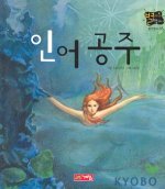 인어 공주(별하나 책하나(명작) 5)